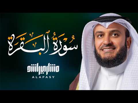 سورة البقرة كاملة🤍تلاوة خاشعة مؤثرة😌بصوت ملائكي❤️لتحصين المنزل وجلب البركة❤️مشاري راشد العفاسي💚
