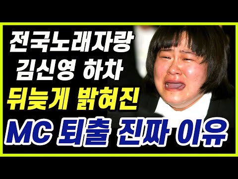 전국노래자랑 김신영 하차 &quot;일방 통보에 제작진도 당황&quot; 돌연 교체 충격 이유