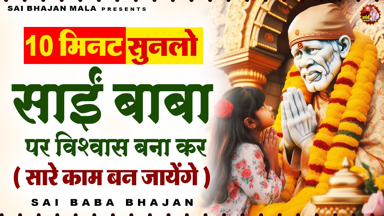 10 मिनट सुनलो साई बाबा पर विश्वास बना कर सारे काम बन जायेंगे - Sai Baba Bhajan -Om Sai Ram