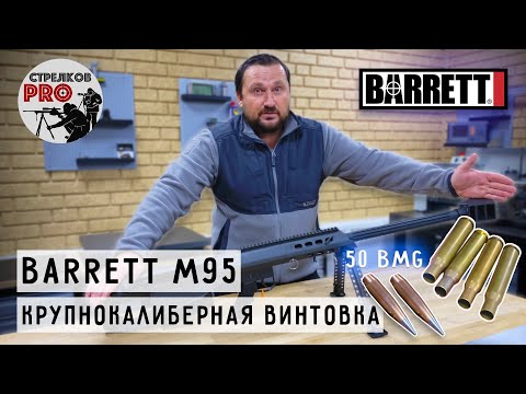 Крупнокалиберная снайперская винтовка Barrett M95, калибр 50 BMG. #prostrelkov