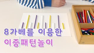8가베를 이용한 이중패턴놀이