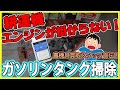 ガソリンタンクの中を洗浄！！激安タンククリーナーで汚過ぎる内部を綺麗にします！　Fuel tank cleaning with cleaning solution.
