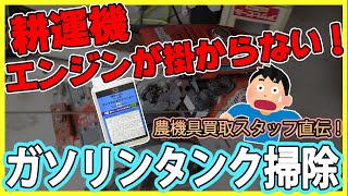 ガソリンタンクの中を洗浄！！激安タンククリーナーで汚過ぎる内部を綺麗にします！　Fuel tank cleaning with cleaning solution.