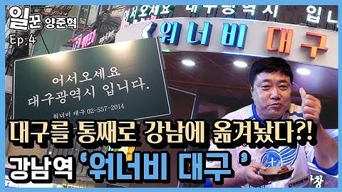 서울에 대구광역시가 떴다?!! 찾아라 고향의 맛 | 워너비 대구 | 일꾼양준혁 ep.4 #양신양준혁 #양신 #소상공인 #일꾼 #일꾼양준혁