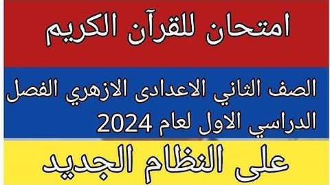 امتحان القران الكريم للصف الثاني الاعدادي الازهري الفصل الدراسي الاول لعام 2024 على النظام الجديد