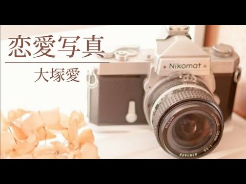 恋愛写真  /  大塚愛 (cover by ころん🧸🍀)