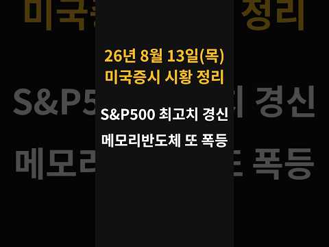 (8월 13일) 오늘 미국증시 요약 - 메모리 반도체 또 폭등!