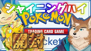 ポケポケ新パック『シャイニングハイ』わくわくの開封配信！