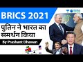 BRICS  Summit 2021 पुतिन ने भारत का समर्थन किया Complete Analysis