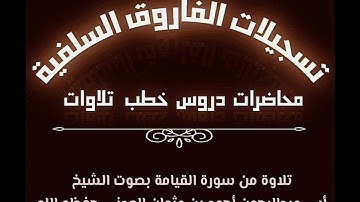 تلاوة من سورة القيامة بصوت الشيخ أبي عبدالرحمن أحمد بن عثمان العدني حفظه الله