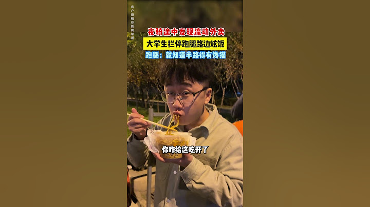 【tik tok抖音热门】夜骑途中发现流动外卖大学生拦停跑腿路边炫饭跑腿:就知道半路得有馋猫 #Vlog日常 #搞笑#万能跑腿 #外卖小哥 #正能量 #生活记录  #抖音热门#生活vlog