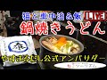 【猫と車中泊】鍋焼きうどん【やすまるだし公式アンバサダー】