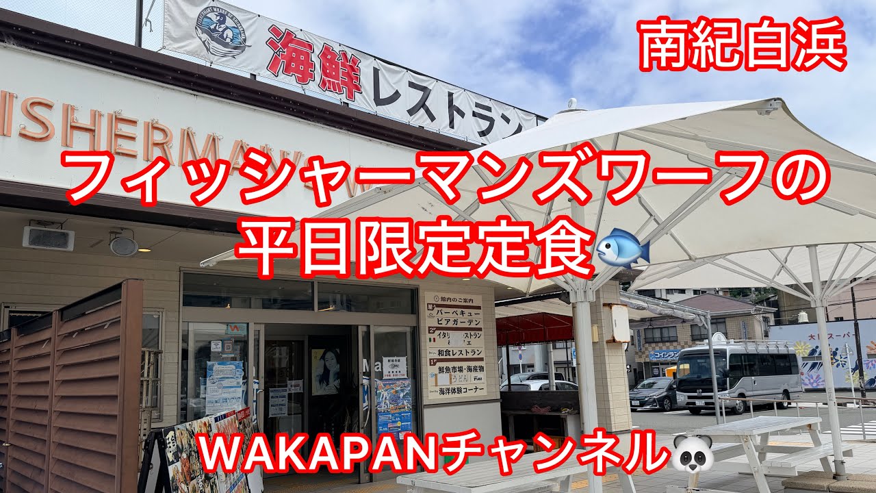 Weekday-Only Set Meal at Nanki Shirahama Fisherman's Wharf
