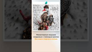 Вязаные крючком миниатюрные игрушки #творчество #вязаниедляначинающих