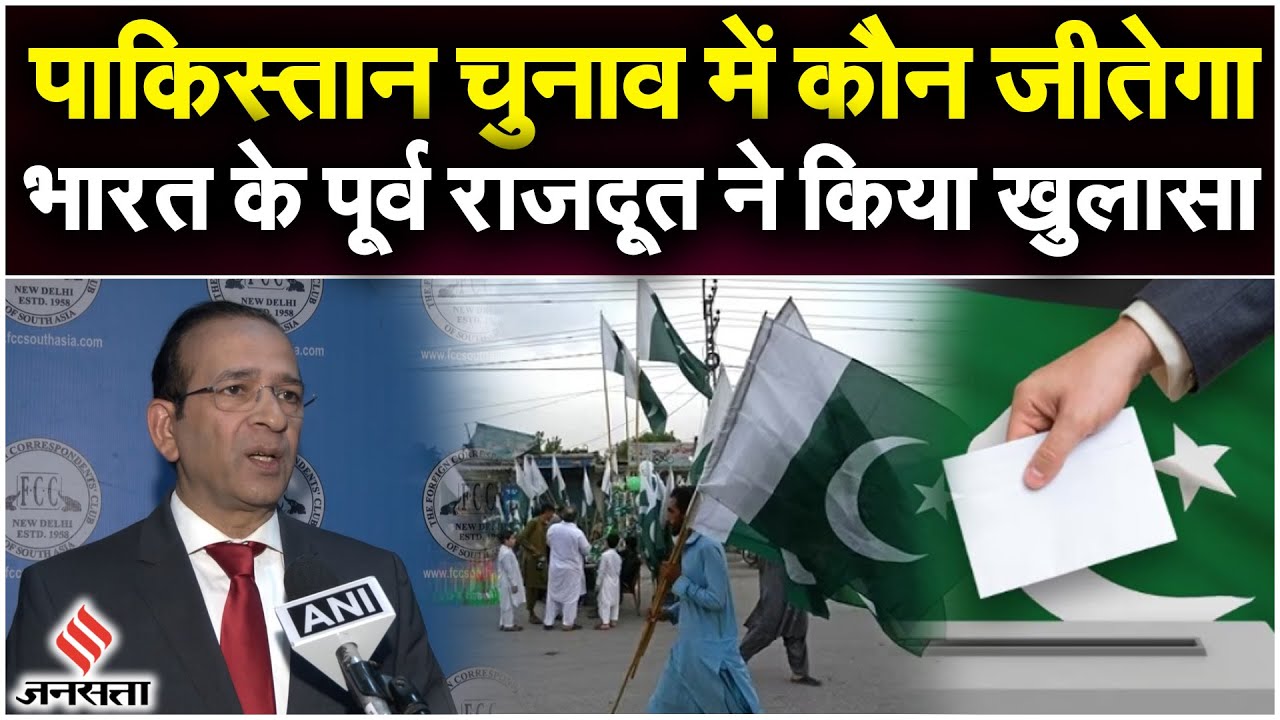 Pakistan Election 2024 से पहले Former diplomat Ajay Bisaria का चौंकाने ...