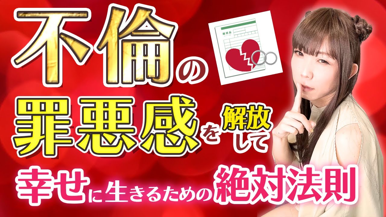 不倫の罪悪感から解放されて幸せに生きるための絶対法則