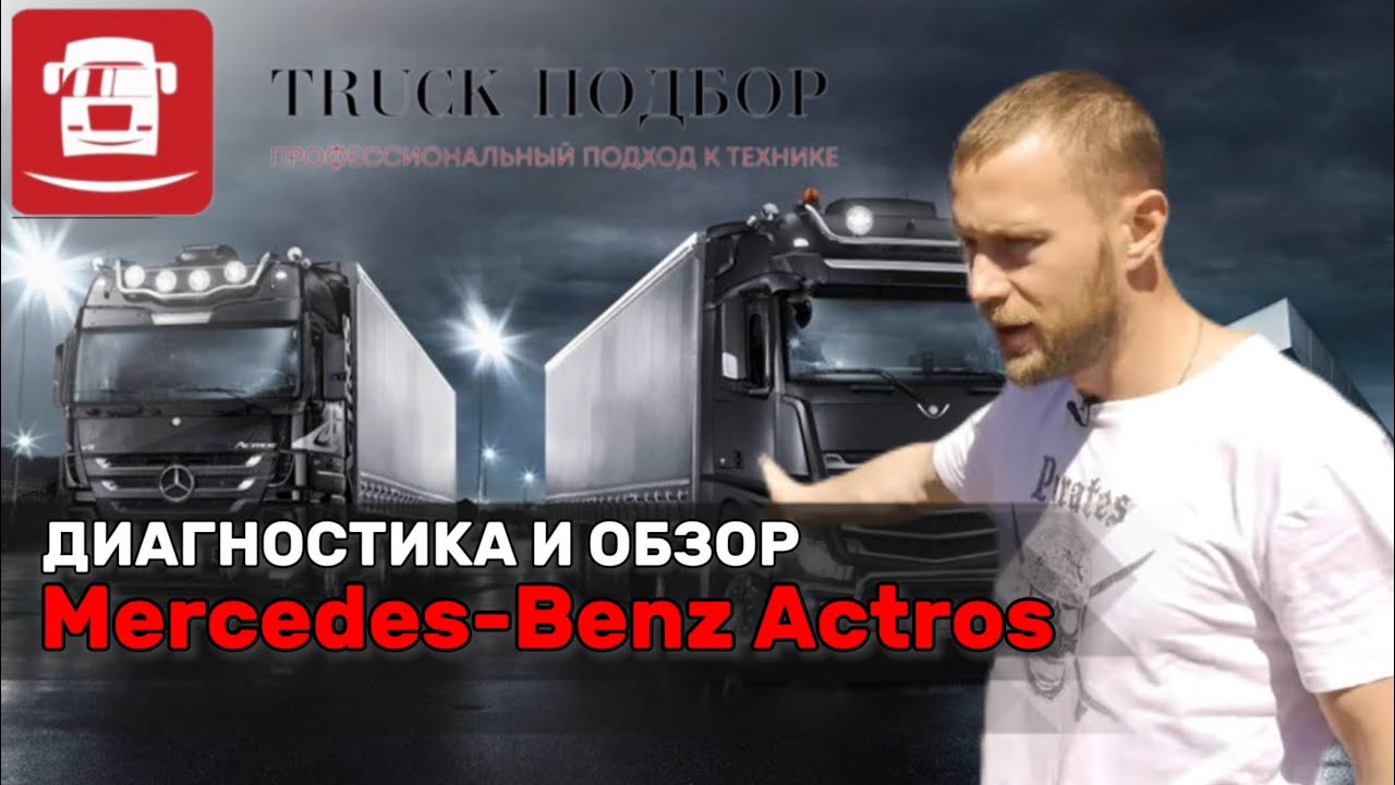 Диагностика мерседес актрос