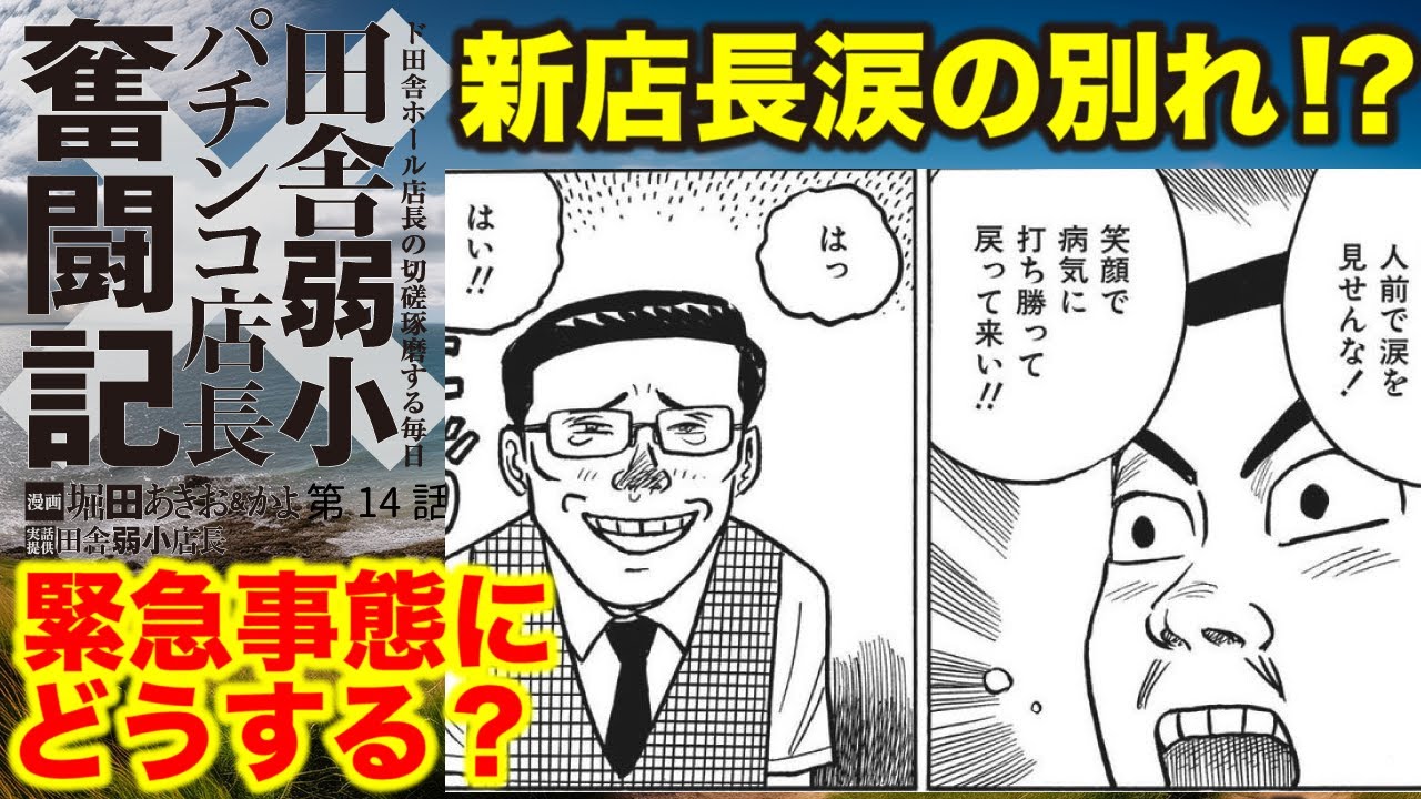 弱小ホールの店長物語】新店長が、まさかの離脱。さらにタケちゃんも