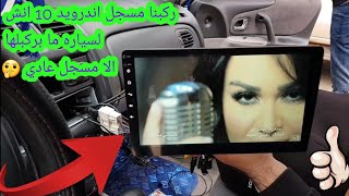 ركبنا مسجل اندرويد 10 انش لسياره ما بركبلها الا مسجل عادي 🤔