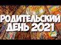 Родительский день в 2021 году, какого числа у православных