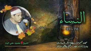 الشيخ محمود علي البنا | سورة النساء 74-87 | خارجي