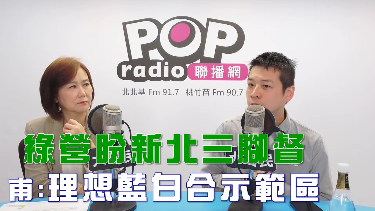 2026-03-02《POP大國民》平秀琳專訪許甫 談「綠營盼新北『三腳督』！甫：理想藍白合示範區！/ 綠營高標準檢視藍白！甫：『迴力鏢』馬上就到！」