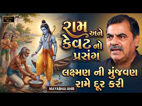 રામ અને કેવટ નો પ્રસંગ - લક્ષ્મણ ની મૂંઝવણ અને રામ નો જવાબ | Mayabhai Ahir | Ram Kevat No Prasang