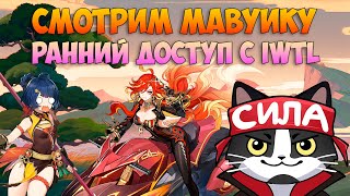 :   |    IWTL | /Mavuika   5.3