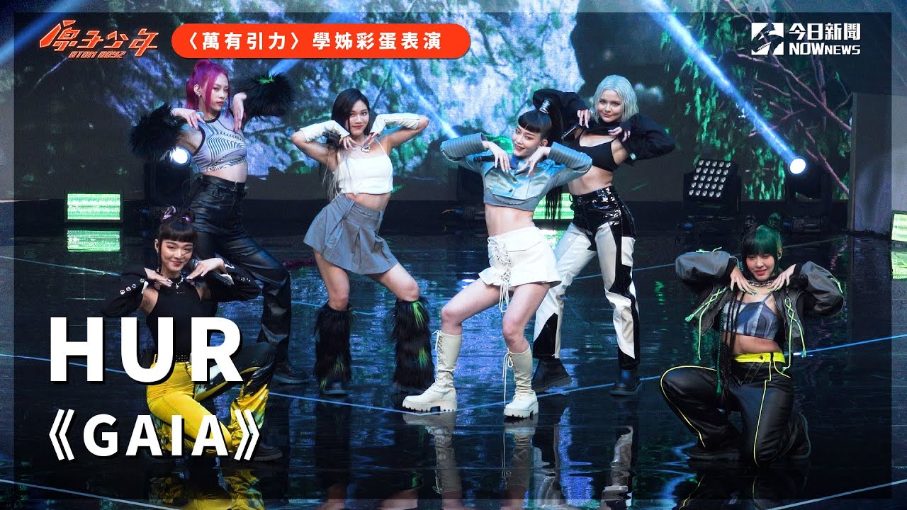 【團體4K直拍】《原子少年》HUR - GAIA｜萬有引力｜學姊彩蛋｜@atomboyz4781  ｜@NOWNEWScom