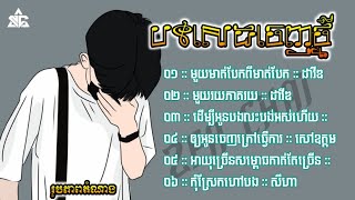 បទល្បីក្នុងtiktok2025 💔🥀 || មួយម៉ាត់បែកពីរម៉ាត់បែក + មួយរយភាគរយ || David Composer ft Seyha Small ms