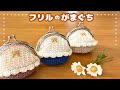 フリルのがま口👛硬い口金をゆるくする調整もやってみたよ👍かぎ針編み