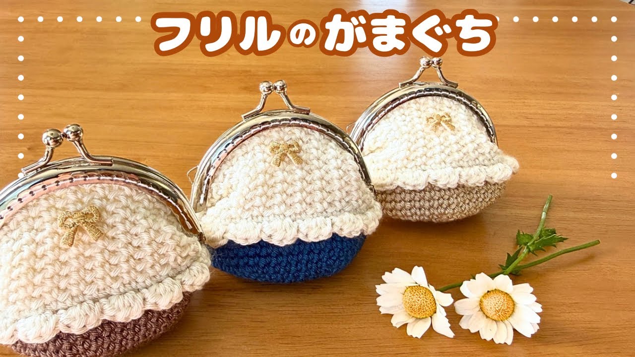 フリルのがま口👛硬い口金をゆるくする調整もやってみたよ👍かぎ針編み