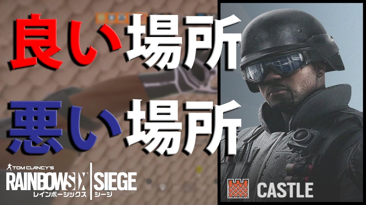 味方にキレられないキャッスルの貼り方 R6s シージ Youtube