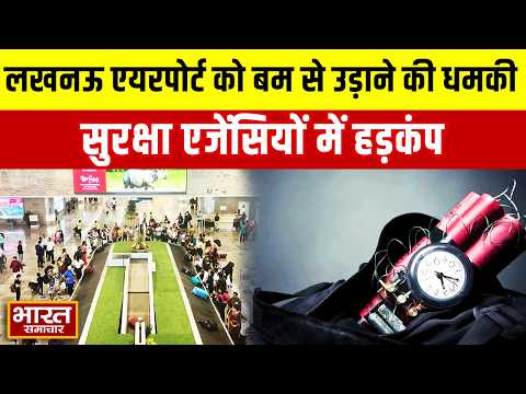 Lucknow Airport को बम से उड़ाने की धमकी, सुरक्षा एजेंसियों में हड़कंप | Bomb Threat News