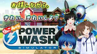 【PowerWash Simulator配信】ほらほら、お掃除の手が止まってるわよ?!