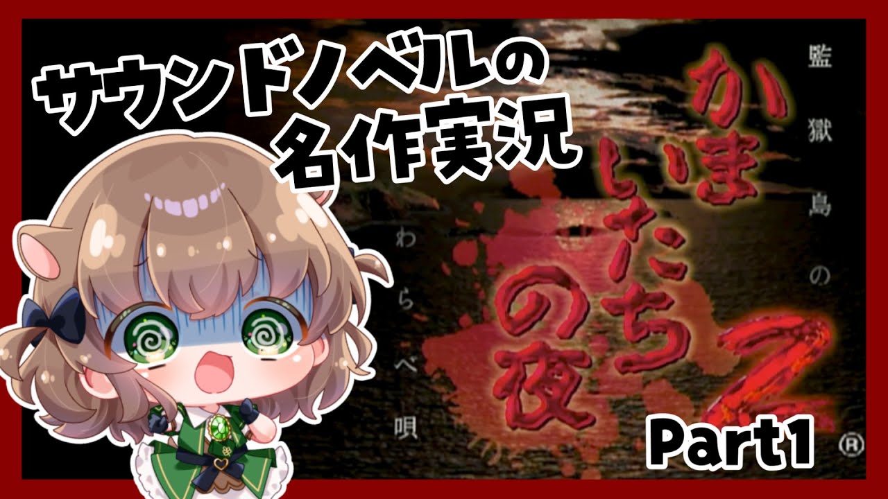 かまいたちの夜2 / #1 】サウンドノベルの名作再来!! かまいたちの夜2