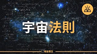 把古老神秘的智慧應用到你的生活 | 赫爾墨斯的7大宇宙法則