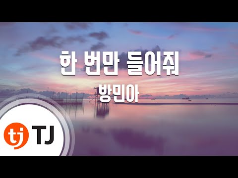 [TJ노래방] 한번만들어줘 - 방민아(Bang Minah) / TJ Karaoke