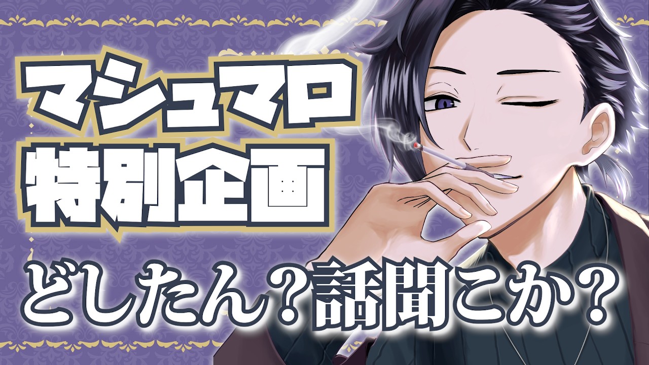 【#マシュマロ 】どしたん？話聞こか？スペシャル！【#新人vtuber  / 詩夜見ヌル】