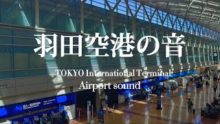 【ASMR/環境音/作業用BGM】羽田空港の音｜Sounds of Haneda Airport Terminal 2 Departure Lobby