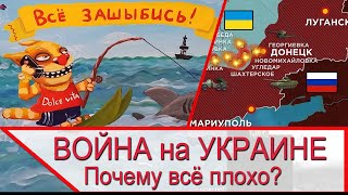 Война на Украине - почему всё плохо?