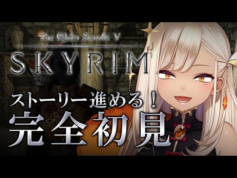 The Elder Scrolls V Skyrim 完全初見 必殺仕事人いつでもいけます やまぶき ネオまさる家