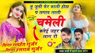 #Trending_song!!तू जूती फेर काली होठा प लगाव लाली कतेई जहर लाग री, Singer Ramhet Gujar Hansraj