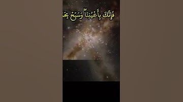 الشيخ #المنشاوي واصبر لحكم ربك فانك باعيننا وسبح بحمد ربك حين تقوم #سورة_الطور #minshawi