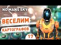 ВЕСЕЛИМ КАРТОГРАФОВ! - #17 ПРОХОЖДЕНИЕ NO MAN&#39;S SKY
