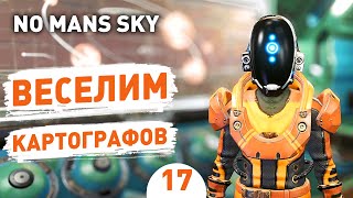 ВЕСЕЛИМ КАРТОГРАФОВ! - #17 ПРОХОЖДЕНИЕ NO MAN'S SKY