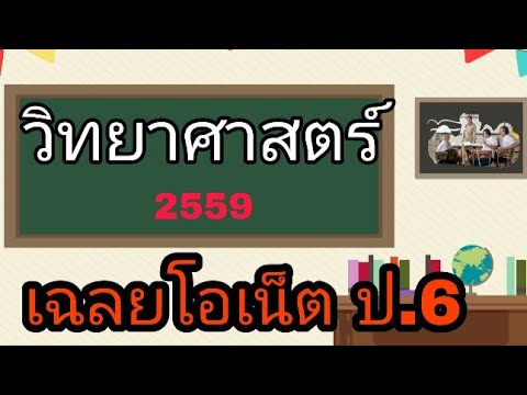 เฉลยโอเน็ต ป.6 วิทยาศาสตร์ 2559