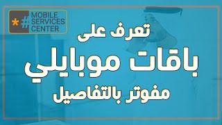 باقات موبايلي مفوتر | تعرف على باقات موبايلي مفوتر وأسعارها وطريقة الاشتراك