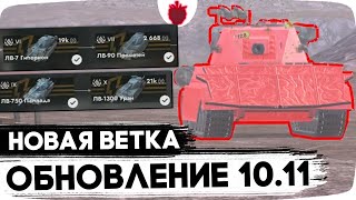 СМОТР ОБНОВЛЕНИЯ 10.11 — Новая Ветка с СИЛЬНОЙ БРОНЁЙ !! // Стрим Tanks Blitz