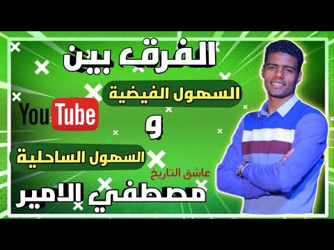 الفرق بين السهول الساحلية والسهول الفيضية